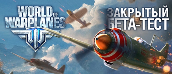 Gamemag: раздача кодов на World of Warplanes!
